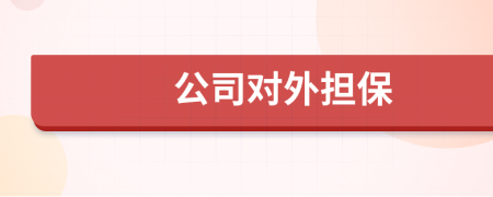 公司對外擔(dān)保