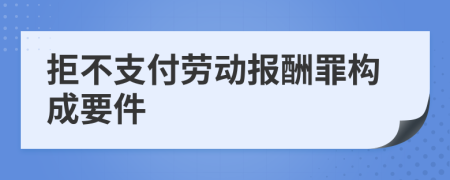 拒不支付勞動(dòng)報(bào)酬罪構(gòu)成要件