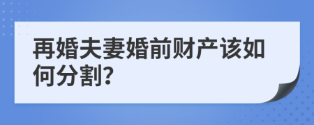 再婚夫妻婚前財(cái)產(chǎn)該如何分割？