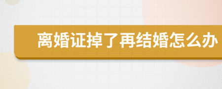 離婚證掉了再結(jié)婚怎么辦