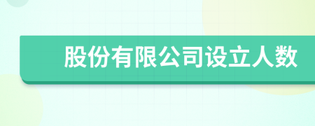 股份有限公司設(shè)立人數(shù)