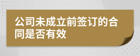 公司未成立前簽訂的合同是否有效