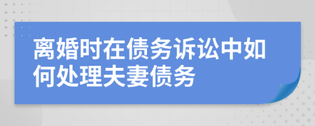 離婚時在債務訴訟中如何處理夫妻債務