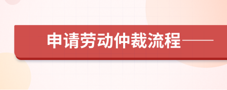 申請勞動仲裁流程——