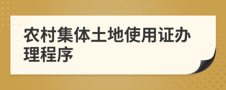 農(nóng)村集體土地使用證辦理程序