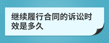 繼續(xù)履行合同的訴訟時效是多久