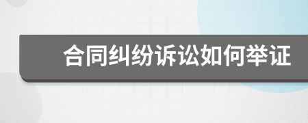 合同糾紛訴訟如何舉證