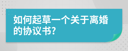 如何起草一個關于離婚的協(xié)議書?