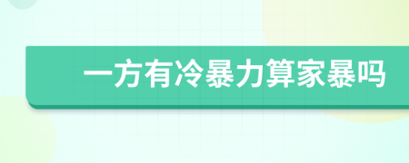 一方有冷暴力算家暴嗎