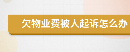 欠物業(yè)費(fèi)被人起訴怎么辦