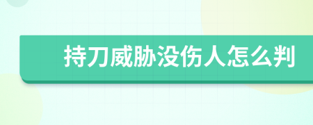 持刀威脅沒傷人怎么判