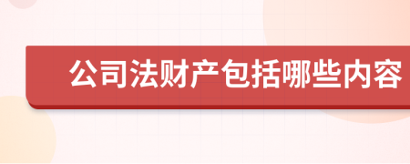 公司法財(cái)產(chǎn)包括哪些內(nèi)容