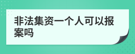 非法集資一個人可以報案嗎