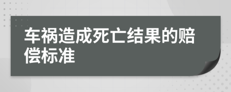 車禍造成死亡結果的賠償標準
