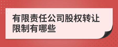 有限責(zé)任公司股權(quán)轉(zhuǎn)讓限制有哪些