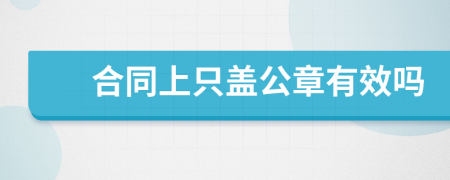 合同上只蓋公章有效嗎