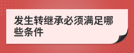 發(fā)生轉(zhuǎn)繼承必須滿足哪些條件