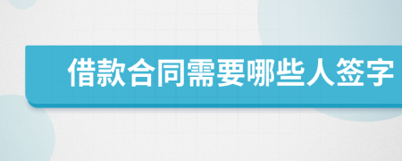 借款合同需要哪些人簽字