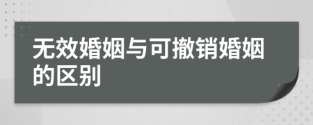 無效婚姻與可撤銷婚姻的區(qū)別