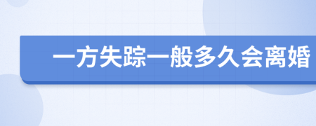 一方失蹤一般多久會離婚