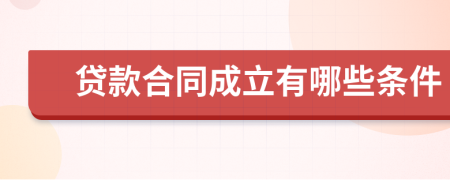 貸款合同成立有哪些條件