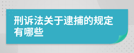 刑訴法關(guān)于逮捕的規(guī)定有哪些