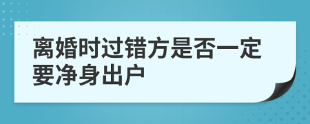 離婚時過錯方是否一定要凈身出戶