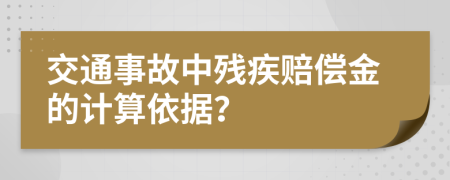 交通事故中殘疾賠償金的計算依據(jù)？