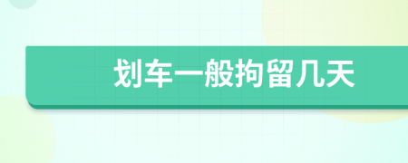劃車一般拘留幾天