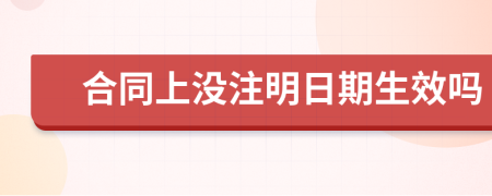 合同上沒注明日期生效嗎