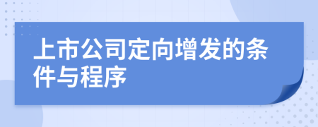 上市公司定向增發(fā)的條件與程序