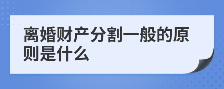 離婚財(cái)產(chǎn)分割一般的原則是什么