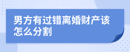 男方有過錯(cuò)離婚財(cái)產(chǎn)該怎么分割