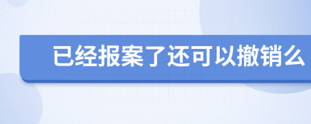 已經(jīng)報案了還可以撤銷么