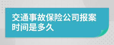 交通事故保險公司報案時間是多久