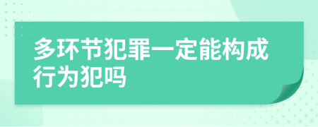 多環(huán)節(jié)犯罪一定能構(gòu)成行為犯嗎