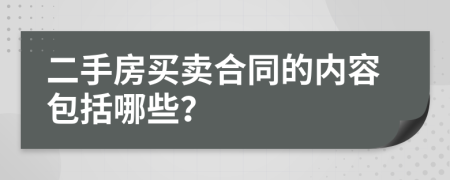 二手房買賣合同的內(nèi)容包括哪些？