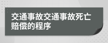 交通事故交通事故死亡賠償?shù)某绦?>
                </a>
            </div>
            <div   id=