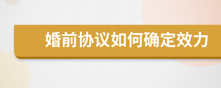 婚前協(xié)議如何確定效力