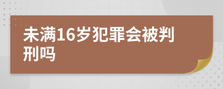 未滿16歲犯罪會(huì)被判刑嗎
