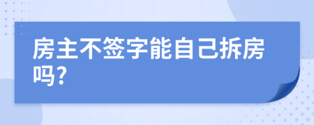 房主不簽字能自己拆房嗎?