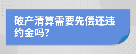 破產清算需要先償還違約金嗎？