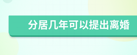 分居幾年可以提出離婚