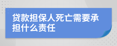 貸款擔保人死亡需要承擔什么責任