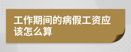 工作期間的病假工資應(yīng)該怎么算