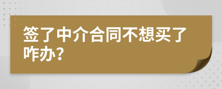 簽了中介合同不想買了咋辦？
