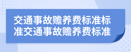 交通事故赡养费标准标准交通事故赡养费标准