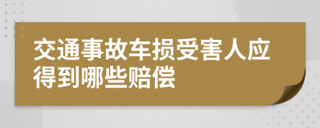 交通事故車損受害人應(yīng)得到哪些賠償