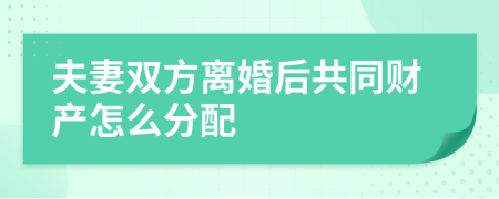 夫妻雙方離婚后共同財(cái)產(chǎn)怎么分配