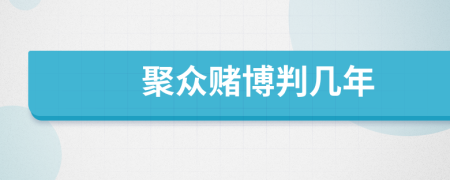 聚眾賭博判幾年